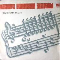 Пластинка виниловая Нани Брегвадзе Отрада Мелодия 300 мм. Excellent