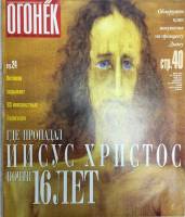 Журнал Огонёк 1999 № 18, май Москва Мягкая обл. 47 с. С цв илл