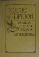Книга Узница Шато-Гайара. Яд и корона 1992 М. Дрюон Санкт-Петербург Твёрдая обл. 396 с. Без илл.