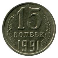 (1991м) Монета СССР 1991 год 15 копеек   Медь-Никель  XF