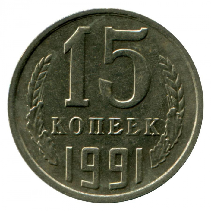 (1991м) Монета СССР 1991 год 15 копеек   Медь-Никель  XF