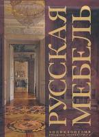 Книга Русская мебель 2004 И. Ботт, Н. Гусева Москва Твёрдая обл. 231 с. С цв илл