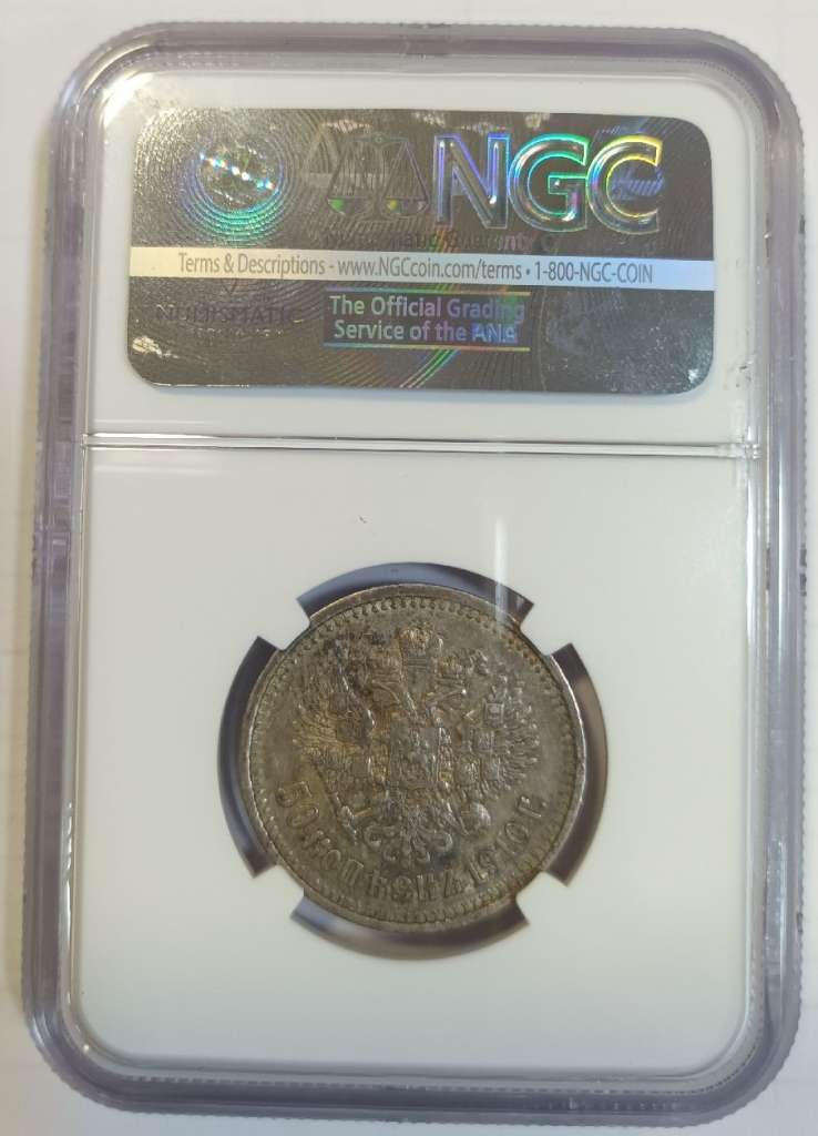 (1910, ЭБ) Монета Россия 1910 год 50 копеек &quot;Николай II&quot;  Серебро Ag 900  NGC AU50
