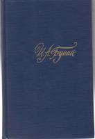 Книга Собрание сочинений (том 1) 1988 И.А. Бунин Москва Твёрдая обл. 478 с. Без илл.