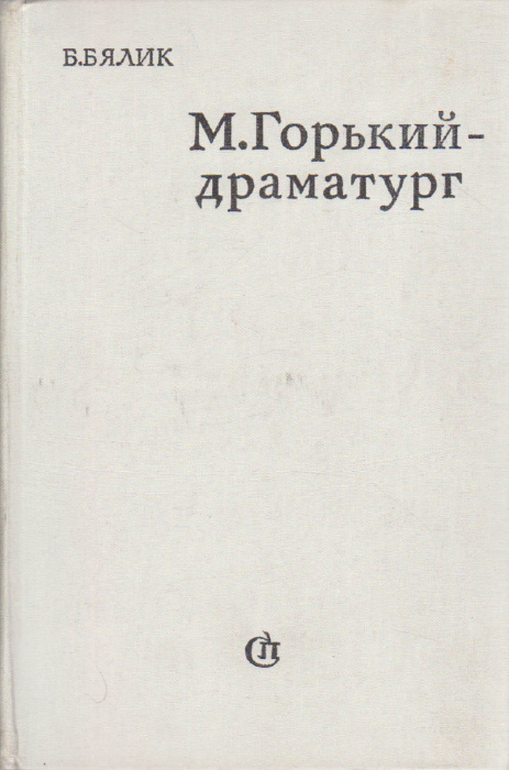 Книга &quot;М. Горький-драматург&quot; Б. Бялик Москва 1977 Твёрдая обл. 639 с. Без илл.