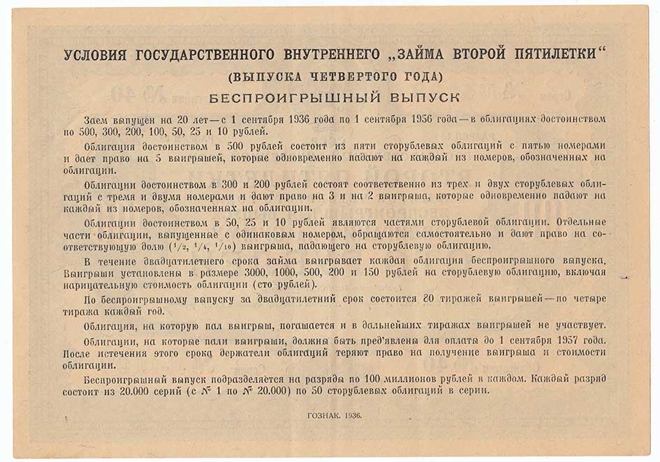 (1936) Облигация СССР 1936 год 100 рублей &quot;Государственный внутренний заём второй пятилетки&quot;   XF