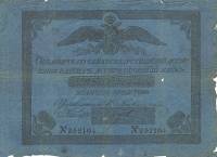 (№1829A-17a.8) Банкнота Россия 1829 год "5 Rubles"