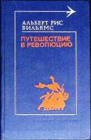 Книга Путешествие в революцию 1977 Д. Пеннак Москва Твёрдая обл. 320 с. Без илл.