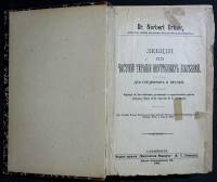 Книга Лекции по частной терапии внутренних болезней 1900 . Санкт-Петербург Твёрдая обл. 544 с. Без и