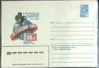 (1979-год) Конверт маркированный СССР "60 лет советскому кино"      Марка