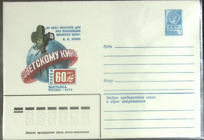 (1979-год) Конверт маркированный СССР &quot;60 лет советскому кино&quot;      Марка
