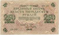 (Метц Я.Ф.) Банкнота Россия 1917 год 250 рублей  Шипов И.П. РСФСР №АА018-АГ376 VF
