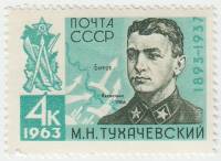 1963-014 Марка СССР М.Н. Тухачевский   70 лет рождения III O