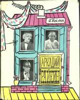 Книга Аркадий Райкин 1960 А. Бейлин Москва Твёрд обл + суперобл 182 с. С ч/б илл
