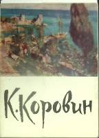 Набор открыток К. Коровин 1966 Некомплект 15 шт из 16 СССР   с. 