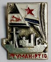 Значок Знак СССР "Крейсер "Туман" На булавке 