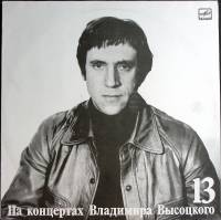 Пластинка виниловая На концертах В. Высоцкого 13 Лекция Мелодия 300 мм. Very good