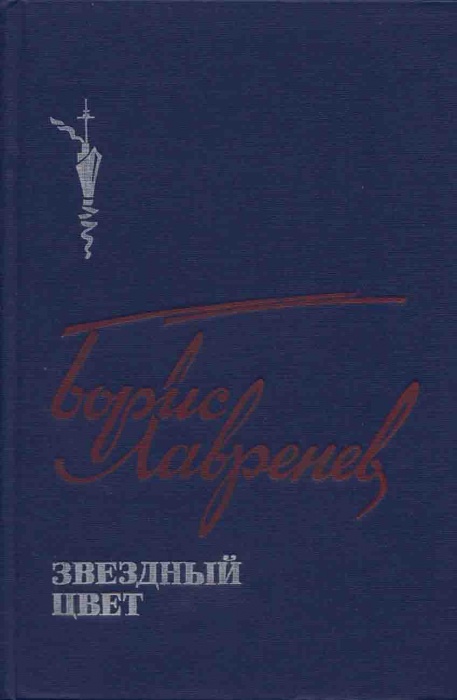 Книга Звездный цвет 1986 Б. Лавренев Москва Твёрдая обл. 303 с. С ч/б илл