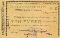 1919 Банкнота Ставрополь 1919 год 3 рубля    XF