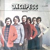 Пластинка виниловая ВиА Экспресс (Венгрия) Всегда мало времени Мелодия 300 мм. Excellent