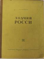 Книга Зодчий Росси 1951 В. Пилявский Москва Твёрдая обл. 152 с. С ч/б илл