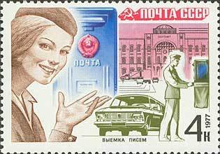 1977-093 Марка СССР Выемка писем  Почтовая связь II O