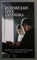 Книга "Исповедаю грех, батюшка" 2006 А. Мороз Москва Твёрдая обл. 576 с. Без илл.