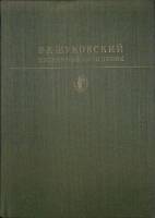 Книга Избранные сочинения 1982 В. Жуковский Москва Твёрдая обл. 432 с. С цв илл