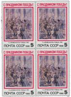 1988-030  Квартблок СССР П. Кривоногов. Победа  С праздником Победы! III O