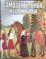Книга Самодеятельные художники 1981 Альбом Москва Твёрдая обл. 50 с. С цв илл