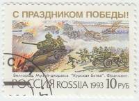 1993-013 Марка Россия Танковое сражение  С праздником Победы! III Θ