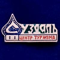 28631\127230 Значок "Суздаль. Центр Туризма"