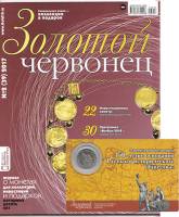 Журнал Золотой Червонец №39 (2) 2017 год (+ 5 рублей РГО) 2017 , Россия Мягкая обл. 127 с. С цв илл