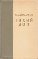 Книга "Тихий дон (тома 3-4)" 1957 М. Шолохов Москва Твёрдая обл. 856 с. Без илл.