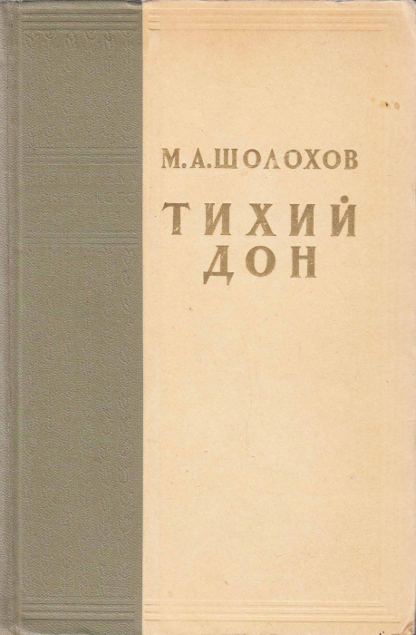 Книга &quot;Тихий дон (тома 3-4)&quot; 1957 М. Шолохов Москва Твёрдая обл. 856 с. Без илл.