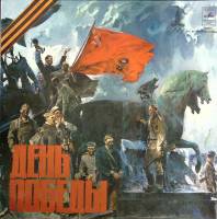 Пластинка виниловая Сборник эстрады День Победы Мелодия 300 мм. Excellent
