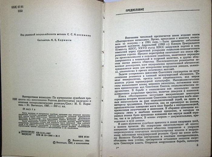 Книга &quot;Неотвратимое возмездие&quot; 1987 , Москва Твёрдая обл. 360 с. С ч/б илл