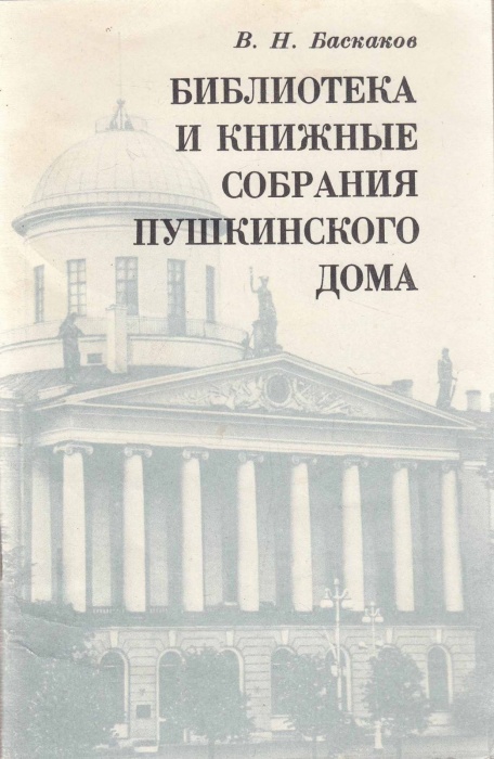 Книга Библиотека и книжные собрания пушкинского дома 1984 В. Баскаков Ленинград Мягкая обл. 40 с. С 
