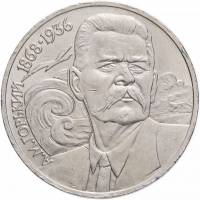 (31) Монета СССР 1988 год 1 рубль "М. Горький"  Медь-Никель  XF