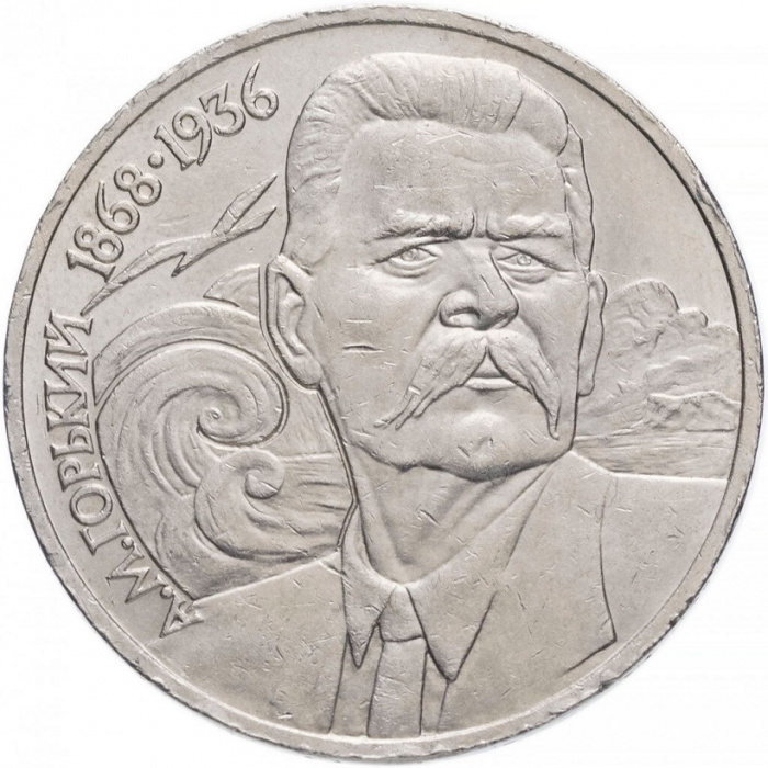(31) Монета СССР 1988 год 1 рубль &quot;М. Горький&quot;  Медь-Никель  XF