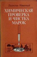Книга Химическая проверка и чистка марок 1983 Л. Новотный Москва Мягкая обл. 24 с. Без илл.