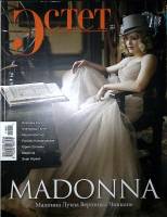 Журнал Эстет 2011 № 3, яварь-февраль Москва Мягкая обл. 140 с. С цв илл