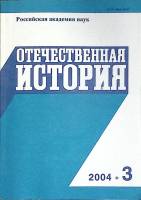 Журнал Отечественная история 2004 № 3, май-июнь Москва Мягкая обл. 224 с. Без илл.