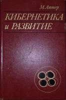 Книга Кибернетика и развитие 1970 М.Аптер Москва Твёрдая обл. 215 с. С ч/б илл