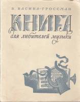 Книга Книга для любителей музыки 1962 В. Васина-Гроссман Москва Мягкая обл. 168 с. С ч/б илл
