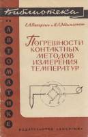 Книга "Погрешности контактных методов измерения темпиратур" Е. Паперный, И. Эйдельштейн Москва 1966 
