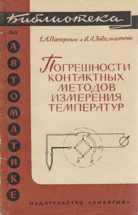 Книга &quot;Погрешности контактных методов измерения темпиратур&quot; Е. Паперный, И. Эйдельштейн Москва 1966 