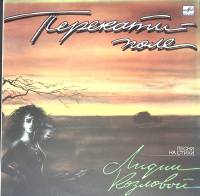 Пластинка виниловая Песни на стихи Л. Козловой Перекати поле Мелодия 300 мм. Excellent