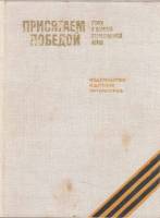 Книга Присягаем победой 1975 , Москва Твёрдая обл. 190 с. С ч/б илл