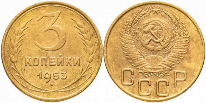 (1953, звезда фигурная) Монета СССР 1953 год 3 копейки   Бронза  XF